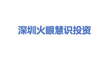 火眼慧识（深圳）投资合伙企业（有限合伙）