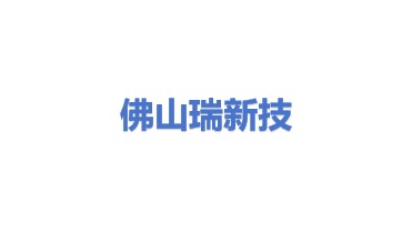 佛山瑞新技术服务有限公司