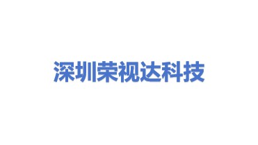 深圳荣视达科技有限公司