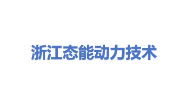 浙江态能动力技术有限公司