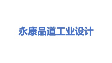 永康市品道工业产品设计有限公司