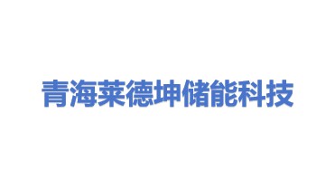 青海莱德坤储能科技有限公司