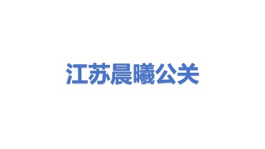江苏晨曦公关服务有限公司