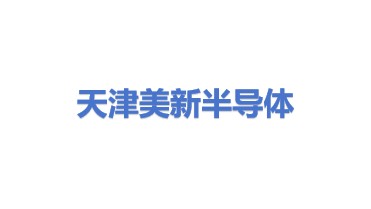 美新半导体(天津)有限公司
