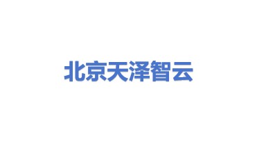 北京天泽智云科技有限公司