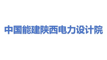 中国能源建设集团陕西省电力设计院有限公司