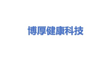 博厚健康科技股份有限公司