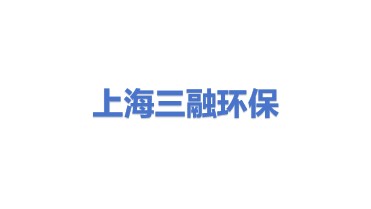上海三融环保工程有限公司