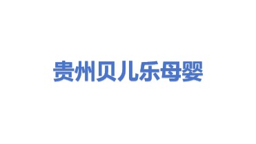 贵州贝儿乐母婴产品商贸有限公司