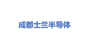 成都士兰半导体制造有限公司
