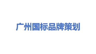 广州国标品牌形象策划有限公司