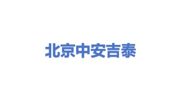 北京中安吉泰科技有限公司