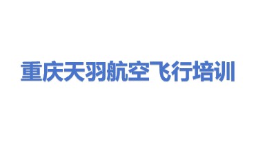 重庆天羽航空飞行培训有限公司