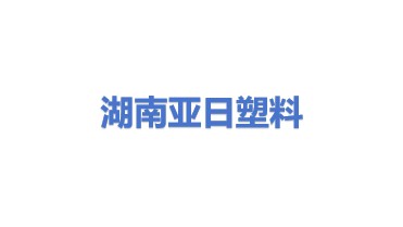 湖南亚日废旧塑料回收有限公司