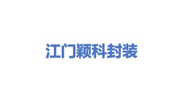 江门市蓬江区颖科封装材料厂