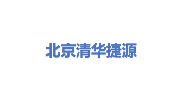 北京清华捷源科技开发有限公司