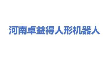 卓益得人形机器人(河南)有限公司