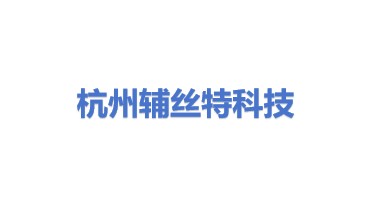 杭州辅丝特科技有限公司