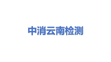 中消检测服务云南有限公司