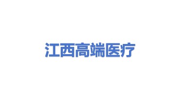 江西高端医疗器械有限公司