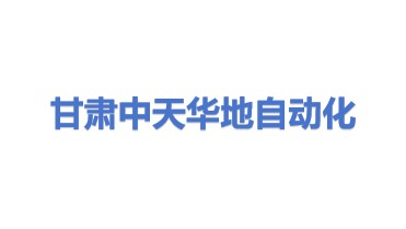 甘肃中天华地自动化技术开发有限公司