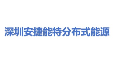 深圳安捷能特分布式能源有限公司