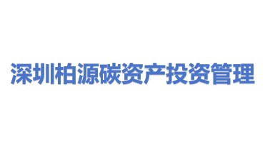 深圳柏源碳资产投资管理有限公司
