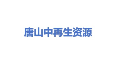 唐山中再生资源开发有限公司