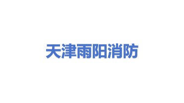 天津雨阳消防器材维修有限公司
