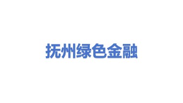 抚州市绿色产业金融服务有限公司