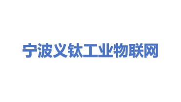 宁波义钛工业物联网有限公司