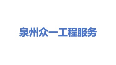 泉州市众一工程服务有限公司