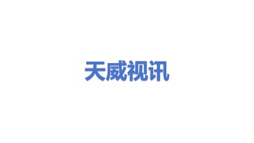 深圳市天威视讯股份有限公司