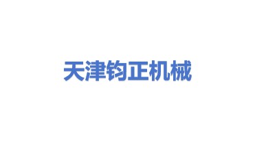 钧正（天津）机械贸易有限公司