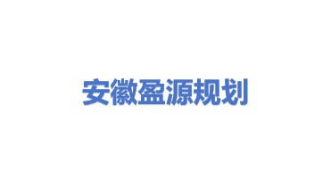 安徽盈源工程规划设计有限公司