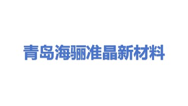 青岛海骊准晶新材料科技有限公司