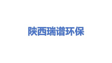 陕西瑞谱环保新技术有限责任公司