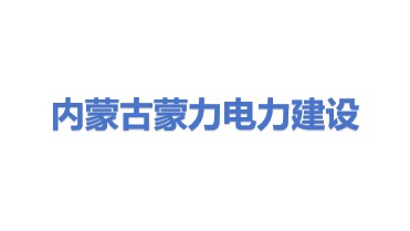 内蒙古蒙力电力建设工程有限公司