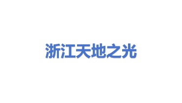 浙江天地之光电池制造有限公司