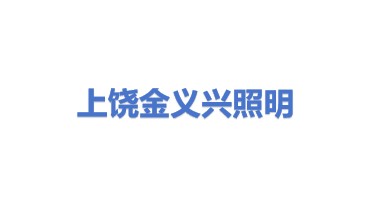 上饶金义兴照明工业中心(有限合伙)