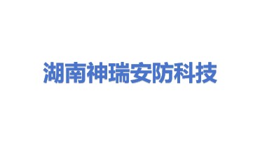湖南神瑞安防科技有限公司