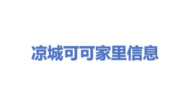 凉城县可可家里信息技术有限公司