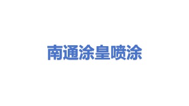 南通涂皇喷涂设备有限公司