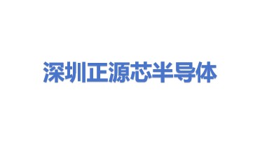 正源芯半导体（深圳）有限公司