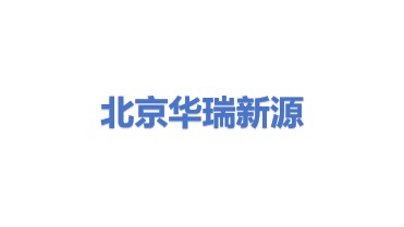 北京华瑞新源环保技术有限公司
