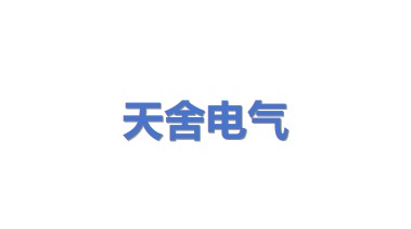 天舍电气科技有限公司