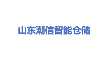 山东潮信智能仓储装备有限公司