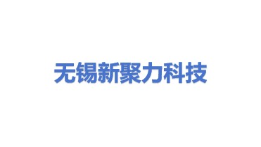 无锡新聚力科技有限公司