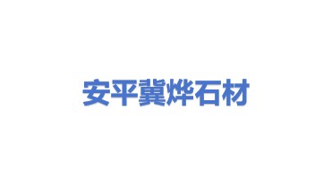 安平县冀烨石材有限公司