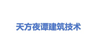 天方夜谭（深圳）建筑技术有限公司